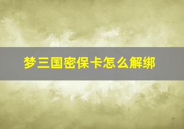 梦三国密保卡怎么解绑