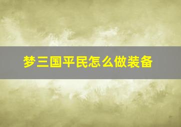 梦三国平民怎么做装备