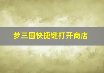 梦三国快捷键打开商店