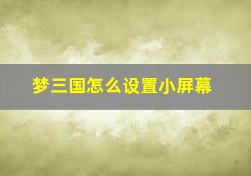 梦三国怎么设置小屏幕