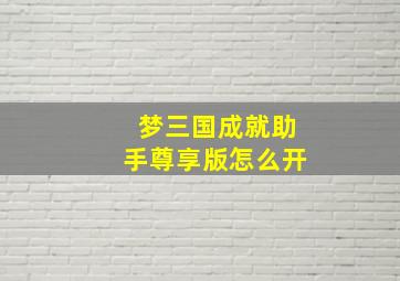 梦三国成就助手尊享版怎么开