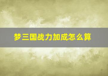 梦三国战力加成怎么算