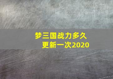 梦三国战力多久更新一次2020