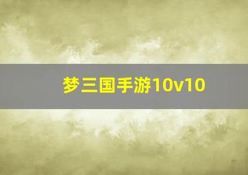 梦三国手游10v10