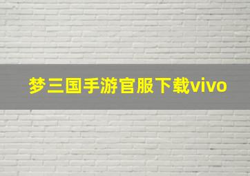 梦三国手游官服下载vivo