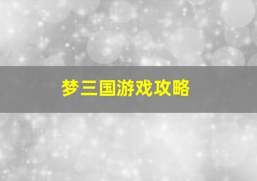 梦三国游戏攻略