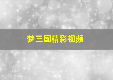 梦三国精彩视频