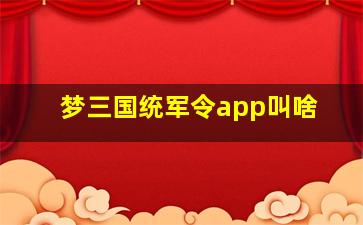 梦三国统军令app叫啥