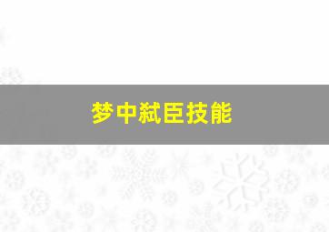 梦中弑臣技能