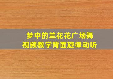 梦中的兰花花广场舞视频教学背面旋律动听