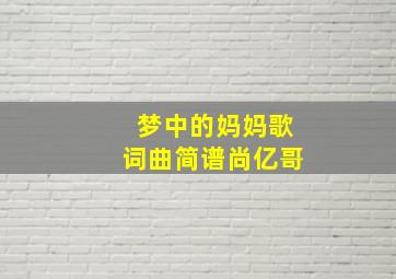 梦中的妈妈歌词曲简谱尚亿哥