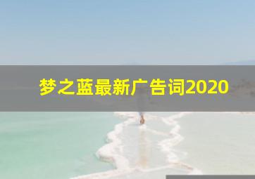 梦之蓝最新广告词2020