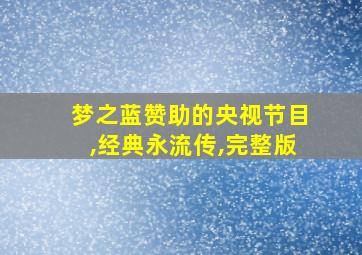 梦之蓝赞助的央视节目,经典永流传,完整版