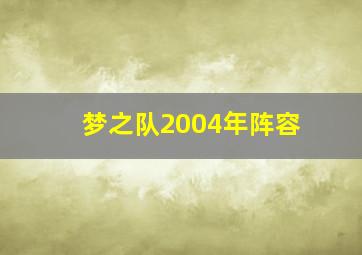 梦之队2004年阵容