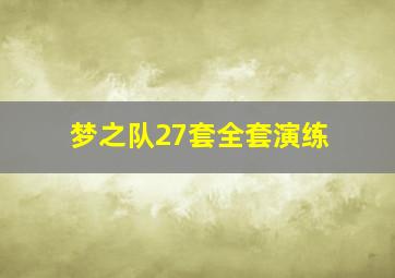 梦之队27套全套演练