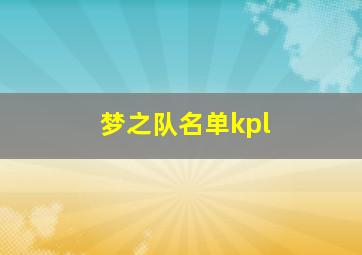 梦之队名单kpl