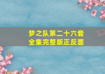 梦之队第二十六套全集完整版正反面