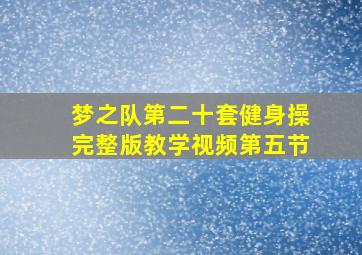 梦之队第二十套健身操完整版教学视频第五节