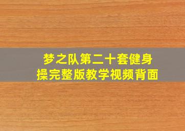 梦之队第二十套健身操完整版教学视频背面