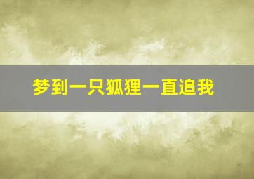 梦到一只狐狸一直追我