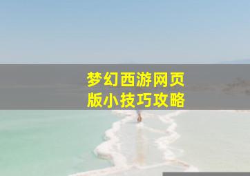 梦幻西游网页版小技巧攻略