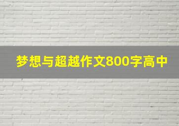 梦想与超越作文800字高中