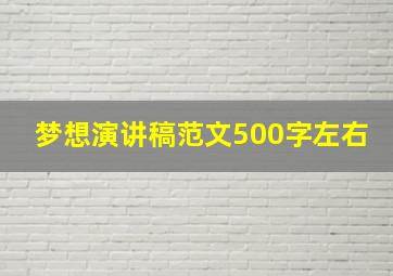 梦想演讲稿范文500字左右