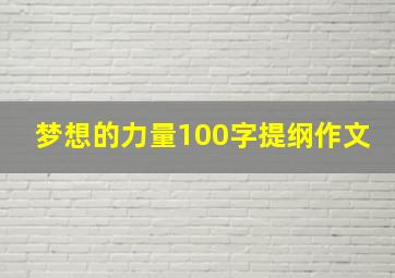 梦想的力量100字提纲作文