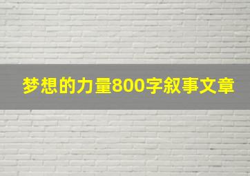 梦想的力量800字叙事文章