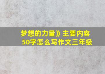 梦想的力量》主要内容50字怎么写作文三年级