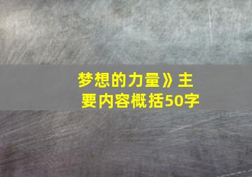 梦想的力量》主要内容概括50字