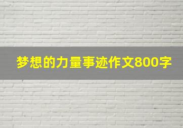 梦想的力量事迹作文800字