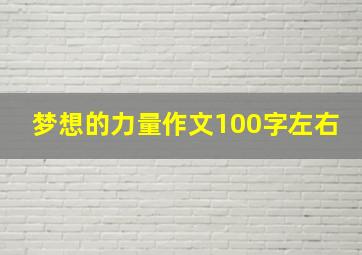 梦想的力量作文100字左右