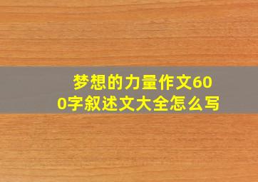 梦想的力量作文600字叙述文大全怎么写