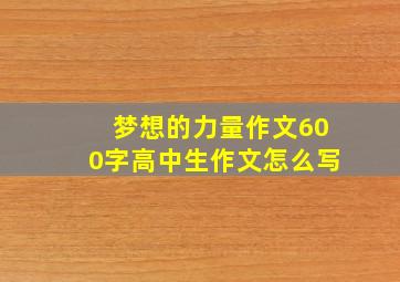 梦想的力量作文600字高中生作文怎么写