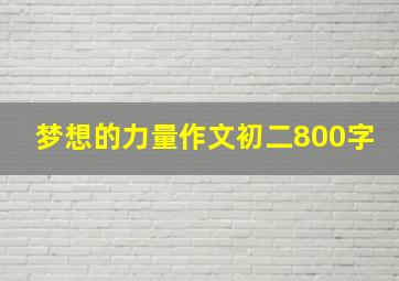 梦想的力量作文初二800字