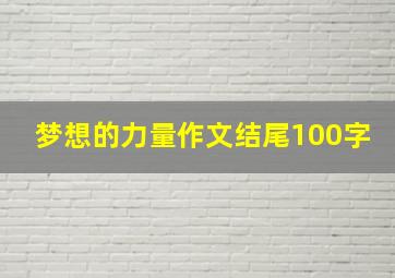 梦想的力量作文结尾100字