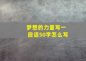 梦想的力量写一段话50字怎么写