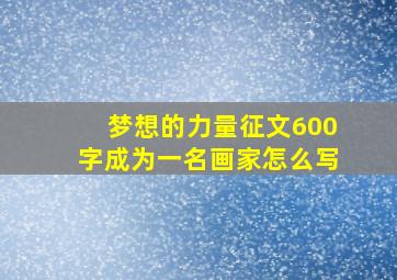 梦想的力量征文600字成为一名画家怎么写