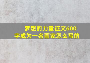 梦想的力量征文600字成为一名画家怎么写的