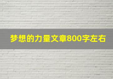 梦想的力量文章800字左右