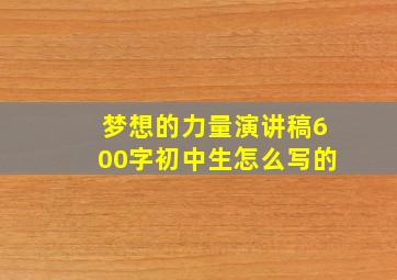 梦想的力量演讲稿600字初中生怎么写的