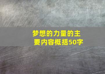 梦想的力量的主要内容概括50字