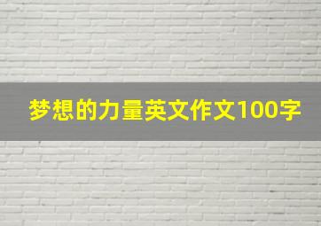 梦想的力量英文作文100字