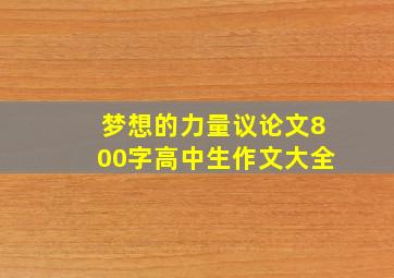 梦想的力量议论文800字高中生作文大全