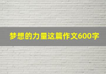 梦想的力量这篇作文600字