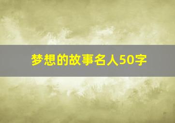 梦想的故事名人50字