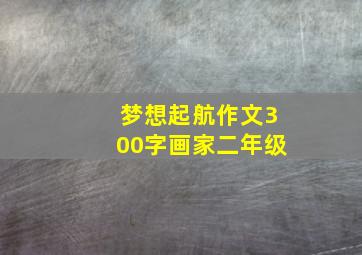 梦想起航作文300字画家二年级