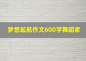 梦想起航作文600字舞蹈家