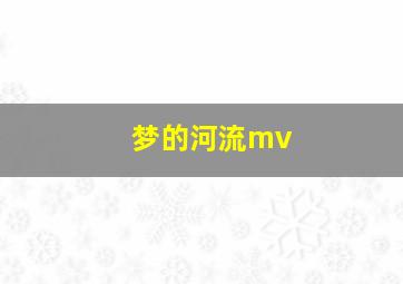 梦的河流mv